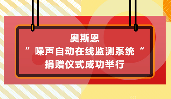 奥斯恩”噪声自动在线监测系统“捐赠仪式成功举行