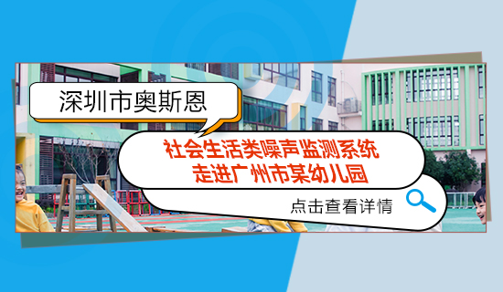 奥斯恩社会生活类噪声监测系统 - 走进广州市某幼儿园   安装效果展示