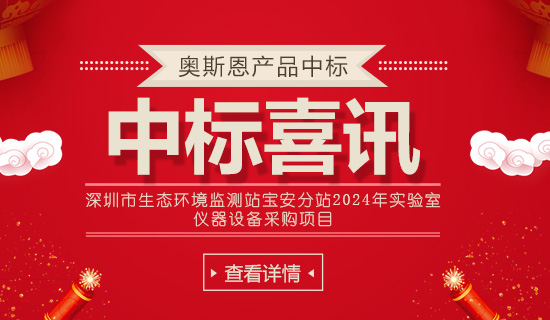 深圳市生态环境监测站宝安分站2024年实验室 仪器设备采购项目