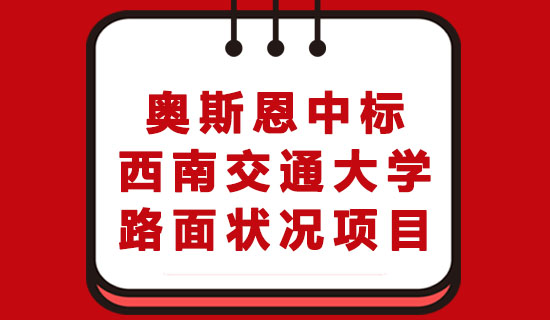 深圳奥斯恩产品中标西南交通大学路面状况项目