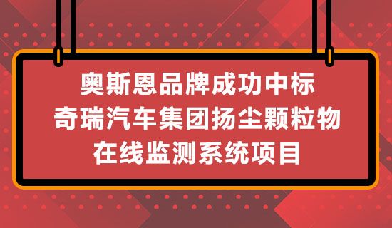 奥斯恩品牌成功中标奇瑞汽车集团扬尘颗粒物在线监测系统项目